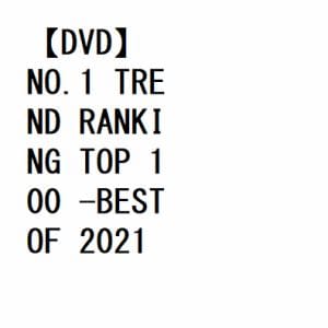 【DVD】NO.1　TREND　RANKING　TOP　100　-BEST　OF　2021-