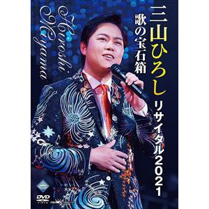 【DVD】三山ひろしリサイタル2021