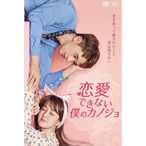 【DVD】恋愛できない僕のカノジョ　DVD-BOX1[シンプルBOX　5,000円シリーズ]