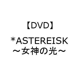 【DVD】*ASTEREISK～女神の光～