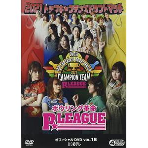 【DVD】ボウリング革命　P★LEAGUE　オフィシャルDVD　VOL.16