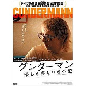 【DVD】グンダーマン　優しき裏切り者の歌