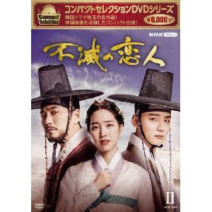 【DVD】コンパクトセレクション 不滅の恋人 DVD-BOX(2)