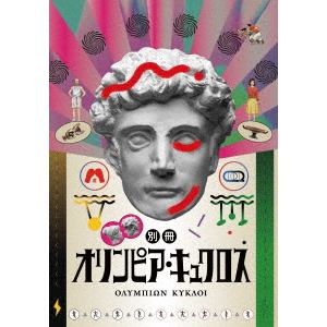 【DVD】別冊オリンピア・キュクロス