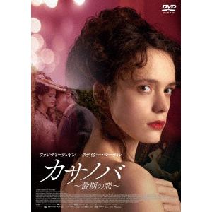 【DVD】カサノバ　～最期の恋～