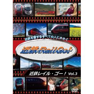 【DVD】近鉄Rail　Go!　Vol.3