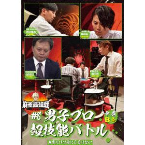 【DVD】近代麻雀Presents 麻雀最強戦2021 #8男子プロ超技能バトル 中巻