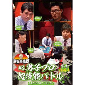 【DVD】近代麻雀Presents 麻雀最強戦2021 #8男子プロ超技能バトル 下巻