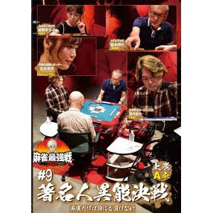【DVD】近代麻雀Presents 麻雀最強戦2021 #9著名人異能決戦 上巻