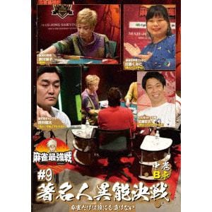 【DVD】近代麻雀Presents 麻雀最強戦2021 #9著名人異能決戦 中巻