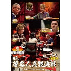 【DVD】近代麻雀Presents 麻雀最強戦2021 #9著名人異能決戦 下巻