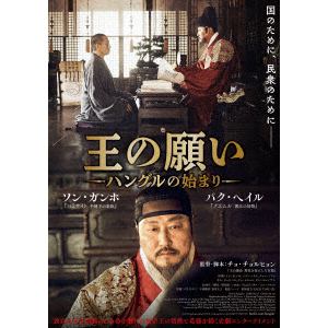 【DVD】王の願い ハングルの始まり
