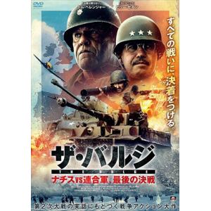 【DVD】ザ・バルジ　ナチスvs連合軍、最後の決戦