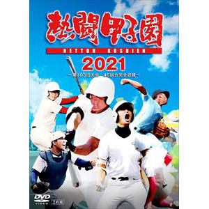【DVD】「熱闘甲子園」2021～第103回大会 48試合完全収録～