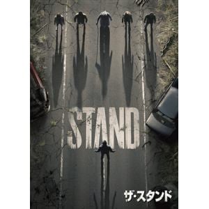 【DVD】ザ・スタンド DVD-BOX