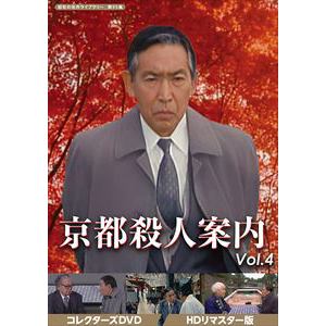 【DVD】京都殺人案内　コレクターズDVD　Vol.4　[HDリマスター版][昭和の名作ライブラリー　第95集]