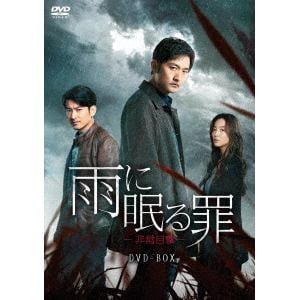 【DVD】(DVD-R)雨に眠る罪-非常目撃- DVD-BOX