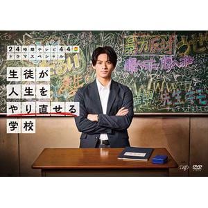 【DVD】24時間テレビ44ドラマスペシャル「生徒が人生をやり直せる学校」