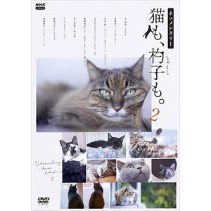 【DVD】ネコメンタリー 猫も、杓子も。2