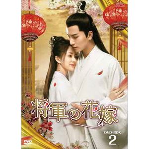 【DVD】将軍の花嫁　DVD-BOX2