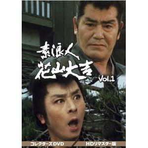 【DVD】素浪人花山大吉　コレクターズDVD　VOL.1[HDリマスター版]