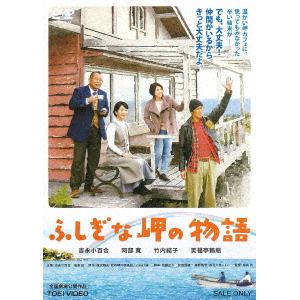 【DVD】ふしぎな岬の物語