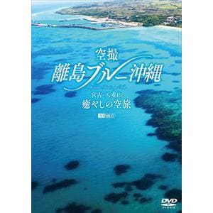 【DVD】シンフォレストDVD 空撮 離島ブルー沖縄 宮古・八重山 癒やしの空旅 OKINAWA Bird's-eye View
