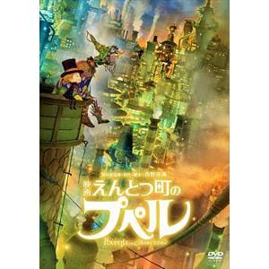 【DVD】映画 えんとつ町のプペル(通常版)