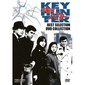 【DVD】キイハンター　BEST　SELECTION　DVD　COLLECTION
