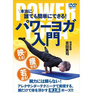 【DVD】パワーヨガ入門