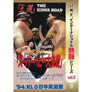 【DVD】復刻!U.W.F.インターナショナル熱闘シリーズvol.3　スパーヘビー大決戦