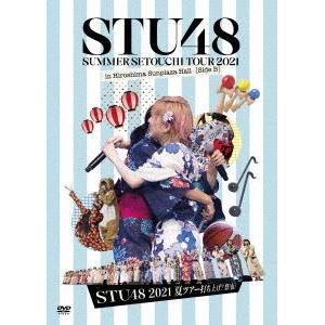 【DVD】STU48　2021夏ツアー打ち上げ?祭