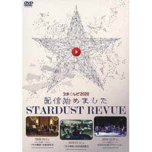 【DVD】スターダスト・レビュー　／　スタ☆レビ2020配信始めました(初回生産限定盤)