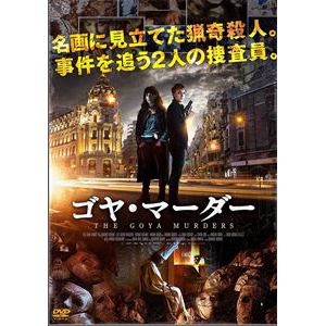 【DVD】ゴヤ・マーダー