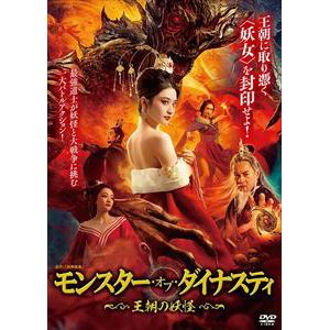 【DVD】モンスター・オブ・ダイナスティ　～　王朝の妖怪　～
