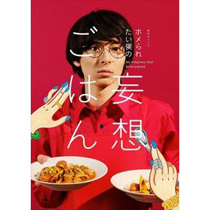 【DVD】「ホメられたい僕の　妄想ごはん」DVD-BOX