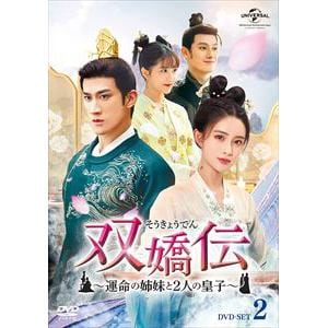 【DVD】双嬌伝(そうきょうでん)～運命の姉妹と2人の皇子～ DVD-SET2