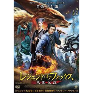 【DVD】レジェンド・オブ・フォックス　妖狐伝説