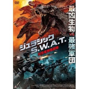 【DVD】ジュラシックS.W.A.T 対恐竜特殊部隊