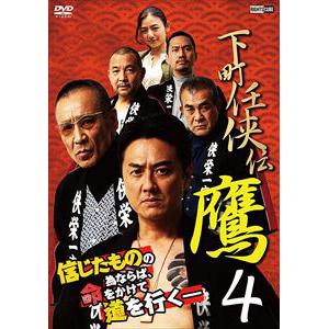 【DVD】下町任侠伝 鷹4