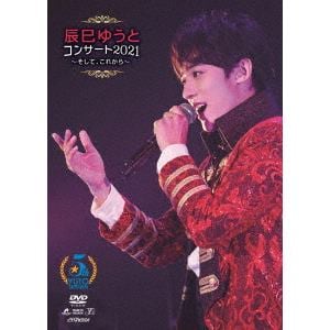 【DVD】辰巳ゆうとコンサート2021～そして、これから～