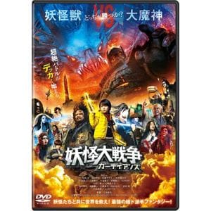 【DVD】妖怪大戦争 ガーディアンズ 通常版