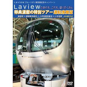 【DVD】Laview　ブルーリボン賞受賞記念キャンペーン　Laviewのあれも、これも、盛りだくさん　特典満載の特別ツアー　運転席展望