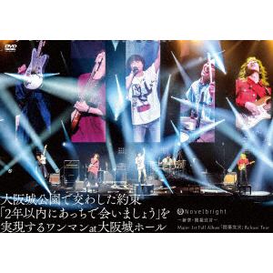 【DVD】Novelbright ／ ～新章・開幕宣言～ Major 1st Full Album「開幕宣言」Release Tour