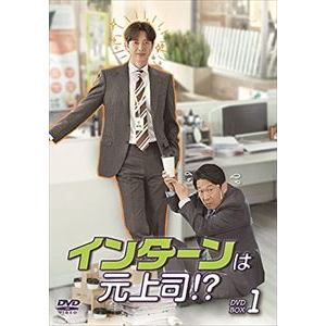 【DVD】インターンは元上司!? DVD-BOX1