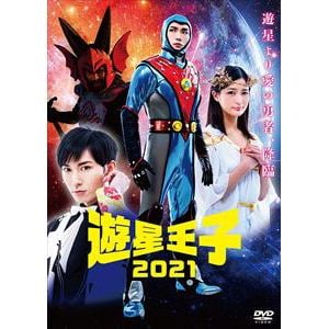 【DVD】遊星王子2021