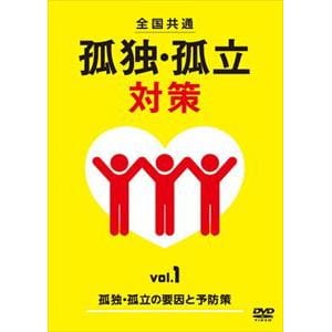 【DVD】全国共通　孤独・孤立対策マニュアル　vol.1　孤独・孤立の要因と予防策