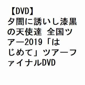 【DVD】夕闇に誘いし漆黒の天使達 全国ツアー2019「はじめて」ツアーファイナルDVD