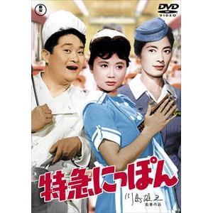 【DVD】特急にっぽん　[東宝DVD名作セレクション]