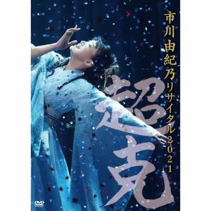 【DVD】市川由紀乃リサイタル2021～超克(ちょうこく)～